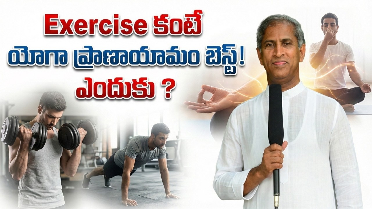 Exercise కంటే యోగా ప్రాణాయామం బెస్ట్ ! ఎందుకు ? | Yoga | Dr Manthena Satyanarayana Raju Videos