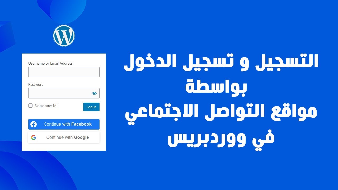 اضافة ميزة التسجيل وتسجيل الدخول عن طريق مواقع التواصل الاجتماعي في ووردبريس