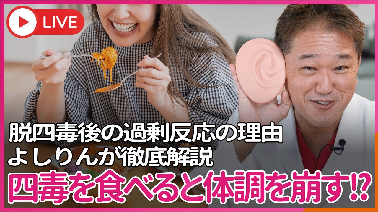 今までは何を食べても大丈夫だったのに、なぜ4毒抜きすると小麦を食べたり植物油を取ったりすると体調を崩すのか？　よしりんが徹底解説