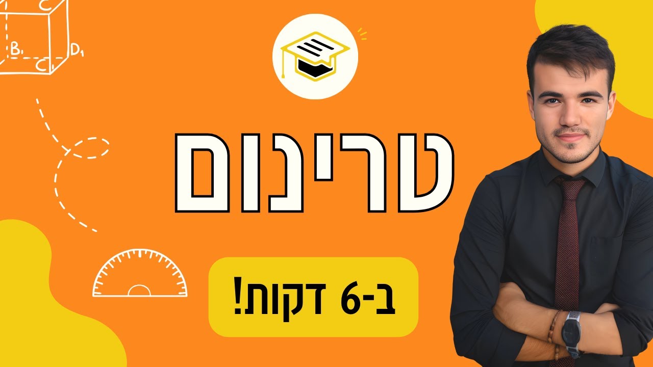 כיתה ט | הבינו פירוק לגורמים בעזרת טרינום ב-6 דקות!