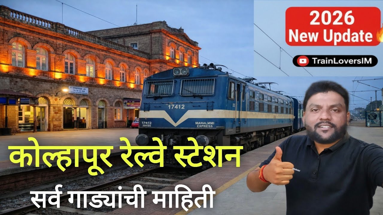 कोल्हापूर रेल्वे स्टेशन: सर्व गाड्यांचे वेळापत्रक 2026 🚆 | Kolhapur Railway Station | Kolhapur 