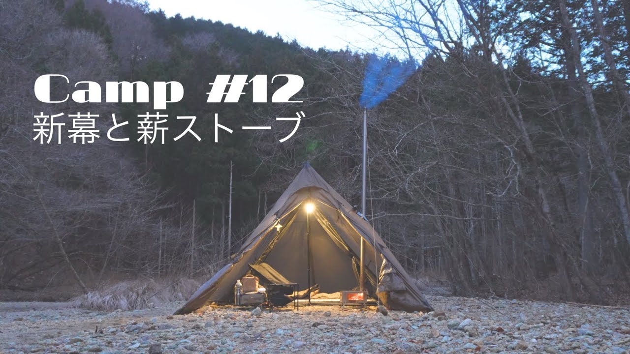 キャンプ#12 新幕と薪ストーブで憧れのおこもりキャンプ ~おでんとぜんざい~