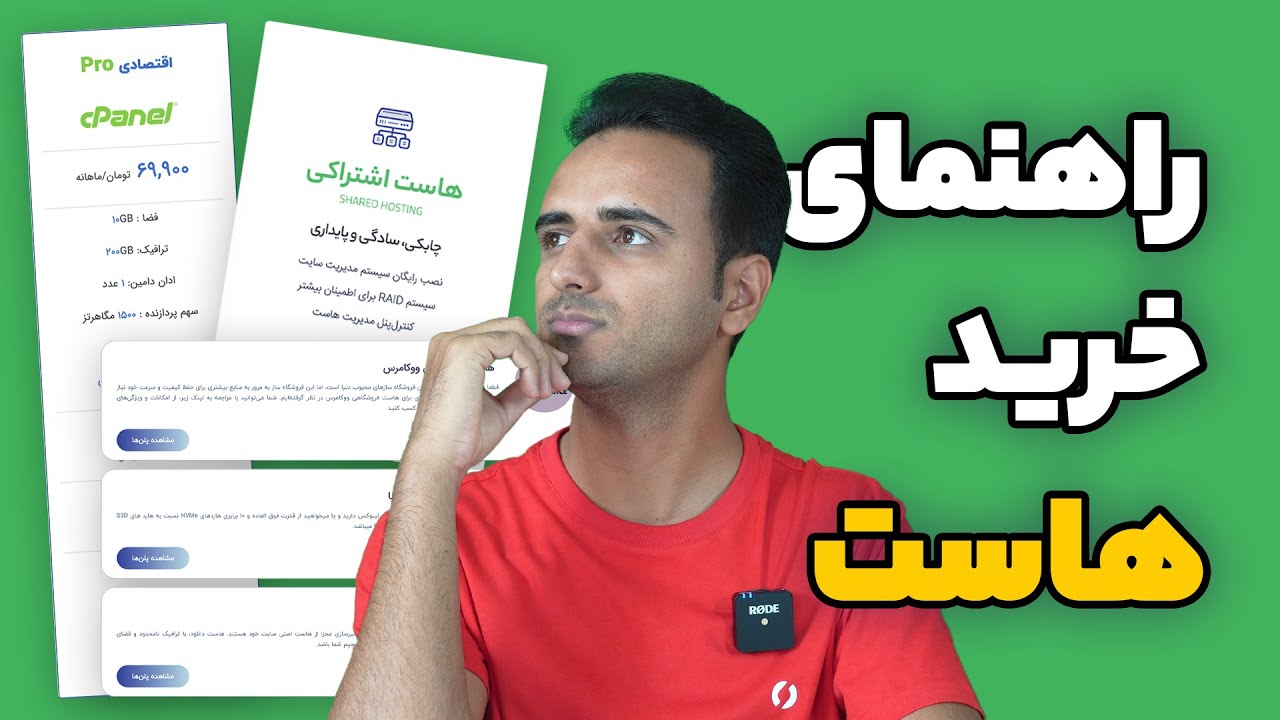راهنمای کامل خرید هاست - رازهای خرید یه هاست خوب
