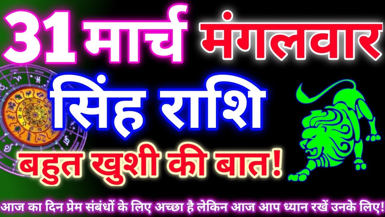 सिंह राशि 31 मार्च 2026 | Aaj ka singh rashifal| Singh rashi 31 march 2026| Geeta gyan rashi