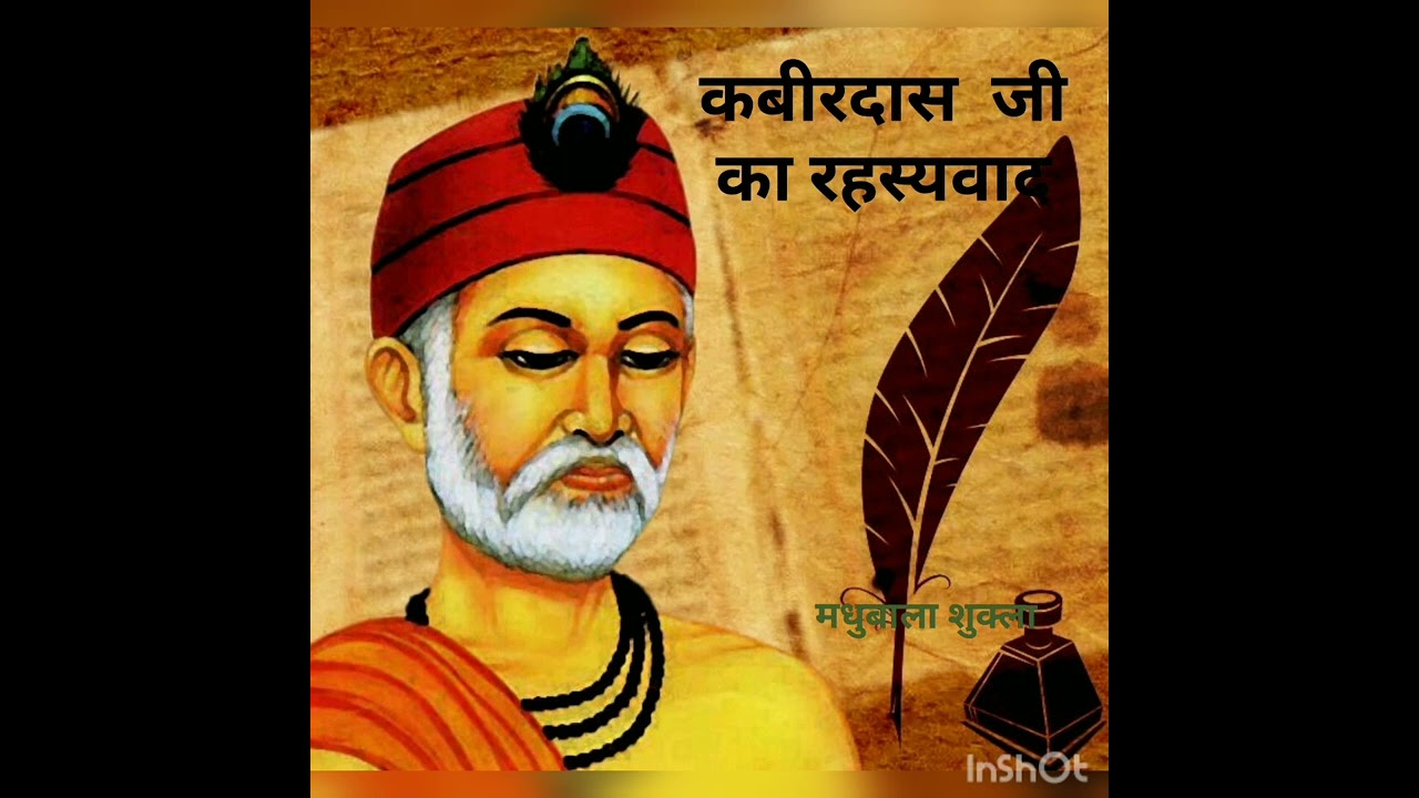 कबीरदास जी के रहस्यवाद की विस्तृत समीक्षा।