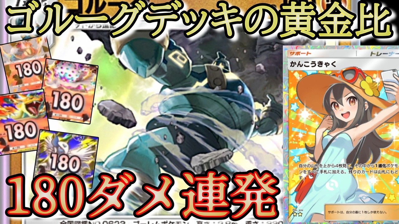 かんこうきゃくで強化されたゴルーグが180ダメ連発で環境ポケモンを消し去っていく【ポケポケ/ポケモン/夢幻パレード】
