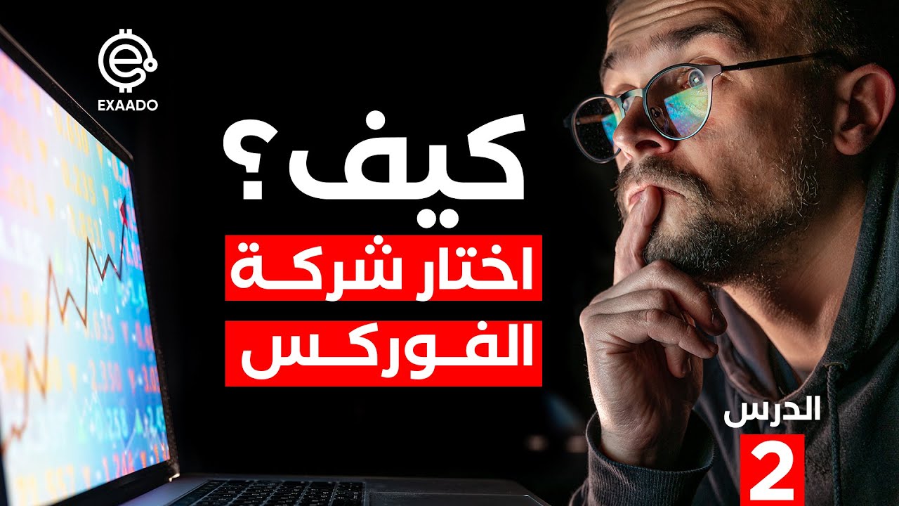 Forex | الدرس 20 | كيفية اختيار شركات الفوركس  - الجزء الثان
