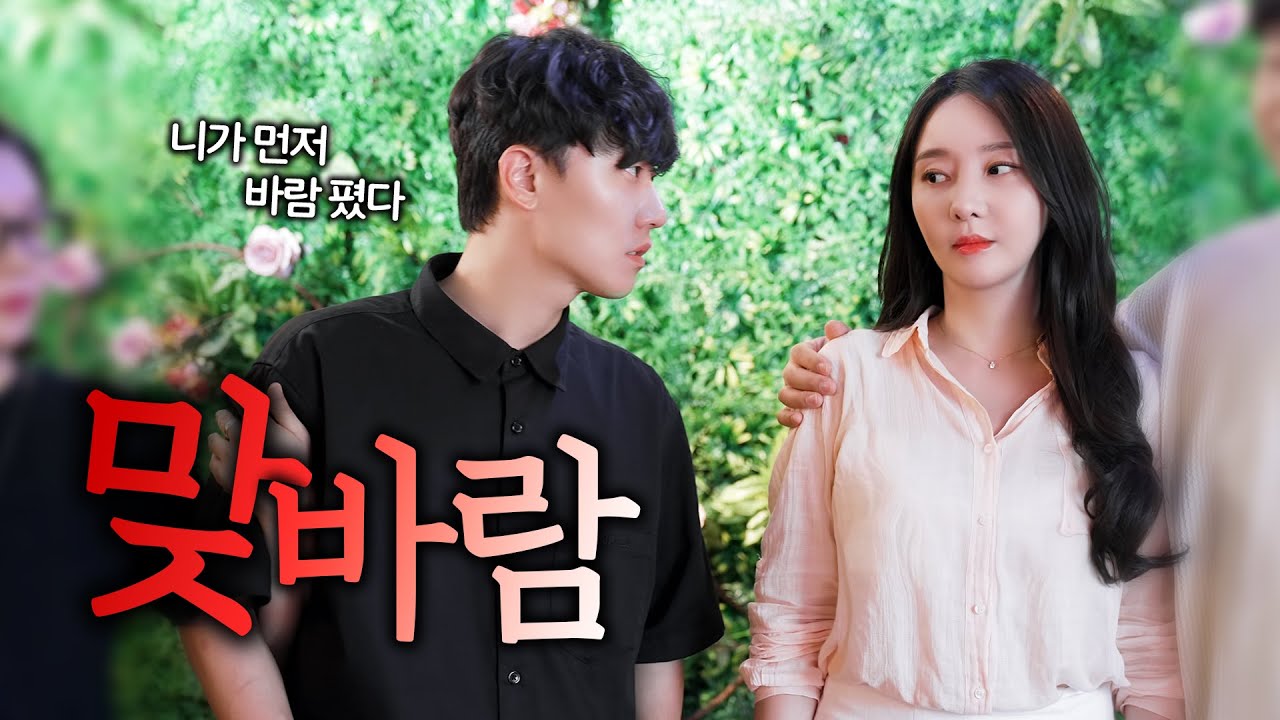 나랑 할래? ..  재결합 ?  [ EP.13 썅커플 ]