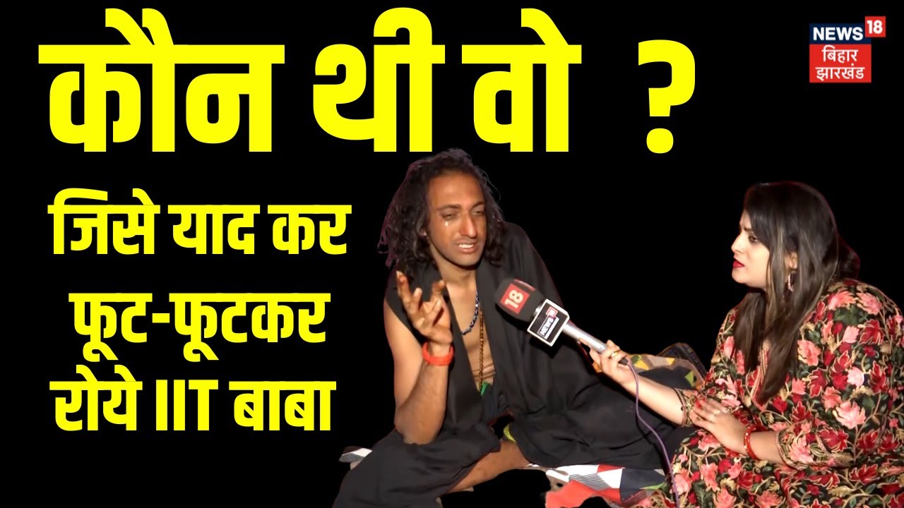 IIT Baba Inside Story : कौन थी वो  ? जिसे यादकर फूट-फूटकर रोये IIT Baba | Mahakumbh | Kumbh | N18K