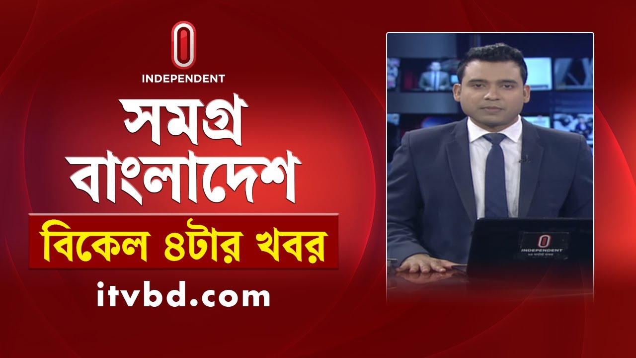 News at 4 PM | বিকাল ৪টার খবর | 03 February 2026 | Independent Bulletin | Independent TV