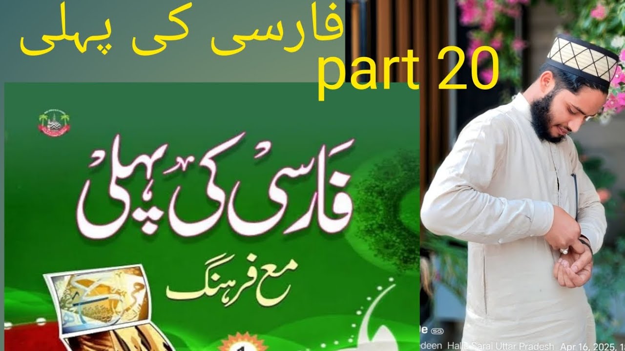 فارسی کی پہلی کتاب Farsi ki pahli kitab 