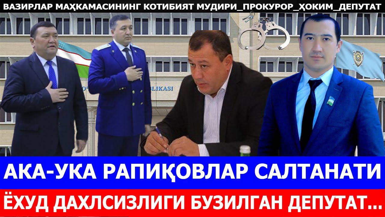 АКА-УКА РАПИҚОВЛАР САЛТАНАТИ. ЁХУД ДАХЛСИЗЛИГИ БУЗИЛГАН ДЕПУТАТ
