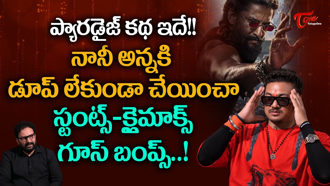 Nani's Paradise Movie Fight Master Nabakanth Exclusive Interview | ప్యారడైజ్ కథ ఇదే..!! TeluguOne