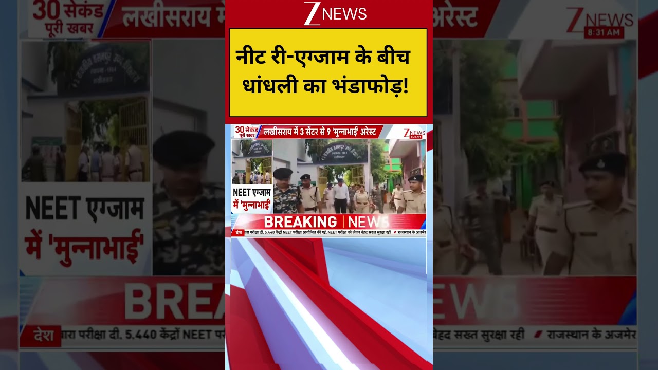 NEET Re Exam Cheating Case: नीट री-एग्जाम के बीच धांधली का भंडाफोड़! | Breaking news | Hindi news