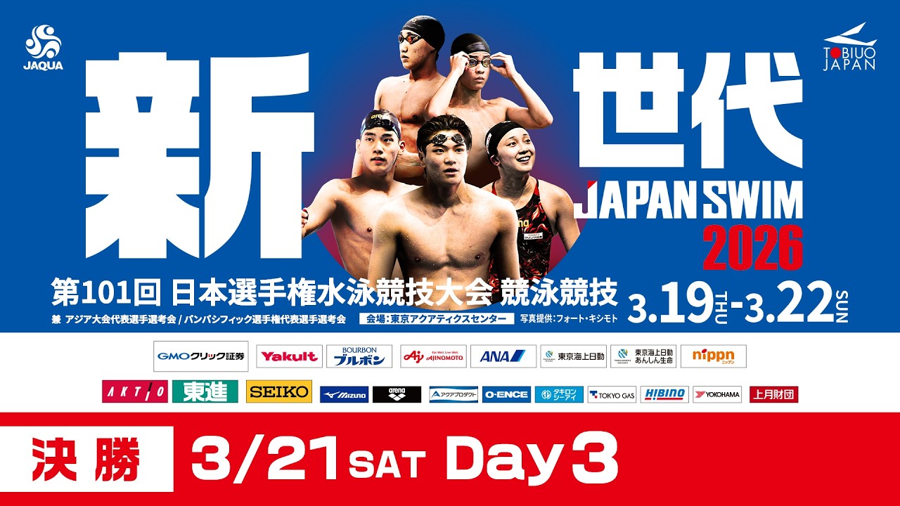 第101回 日本選手権水泳競技大会 3日目 決勝