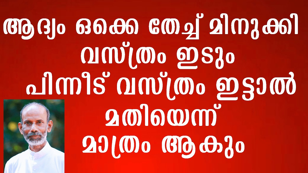 ആദ്യം ഒക്കെ തേച്ച് മിനുക്കി വസ്ത്രം ഇടും പിന്നീട് വസ്ത്രം ഇട്ടാൽ മതിയെന്ന് മാത്രം ആകും