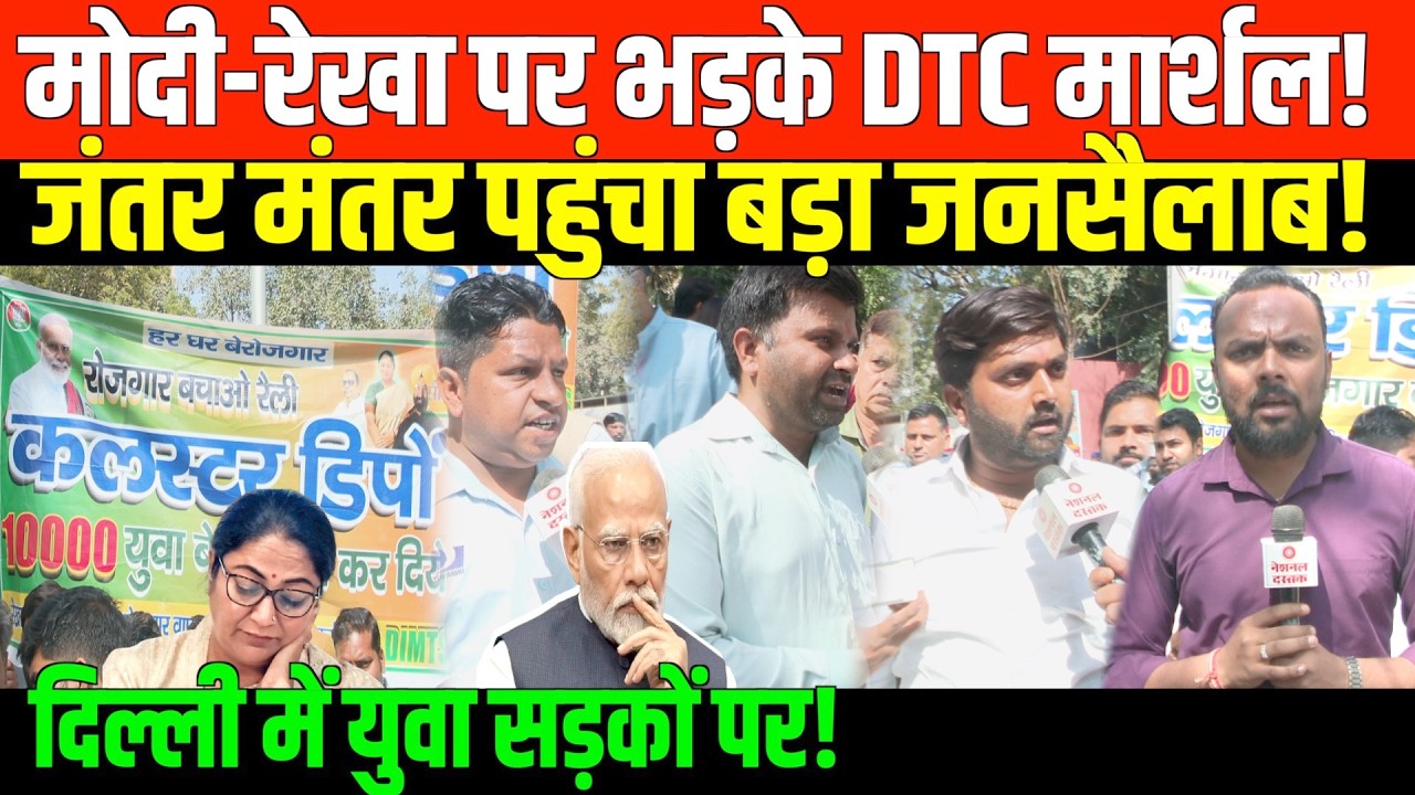दिल्ली जंतर मंतर पहुंचे निकाले गए DTC मार्शल | Huge Protest by DTC Marshalls