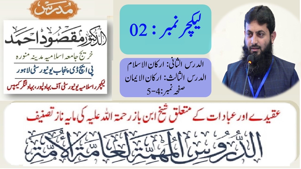 الدروس المھمۃ لعامۃ الامۃ، لیکچر: 02 | Al doroos Al Muhimmah, Dr. Maqsood Ahmad, Lecture No: 02