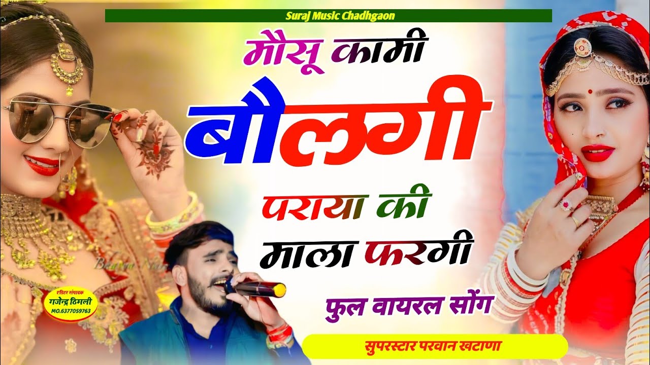 Song (1213) लगन जैल गोडा म पार्ट 4 ! मौसू कामी बौलगी पराया की माला फरगी | Parwan khatana Songviral😭