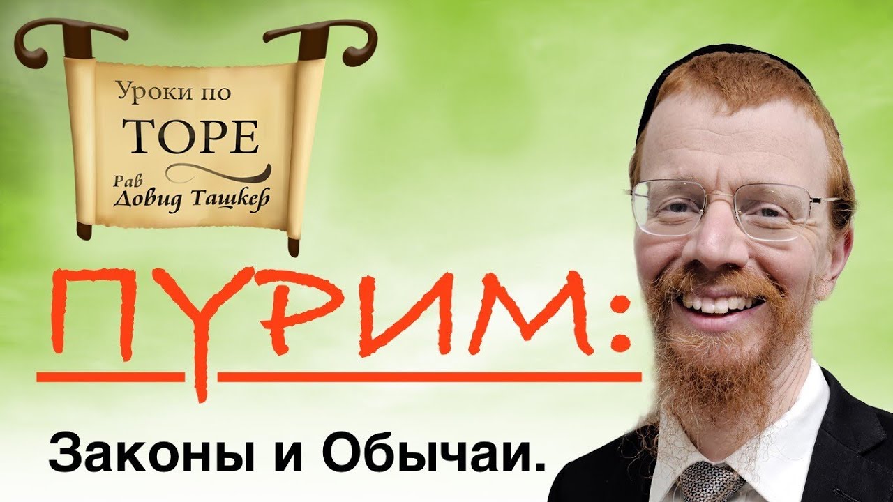 Пурим: законы и обычаи.