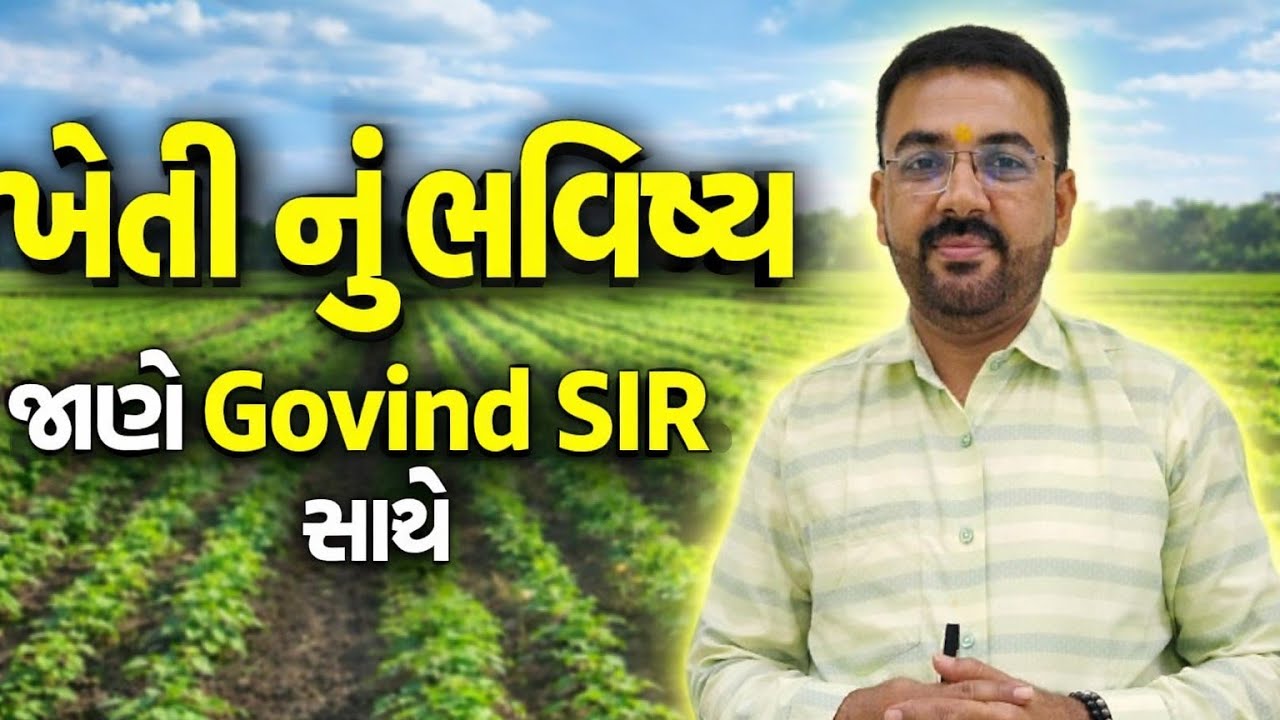 ખેતી ની સાચી રીત future of agriculture 