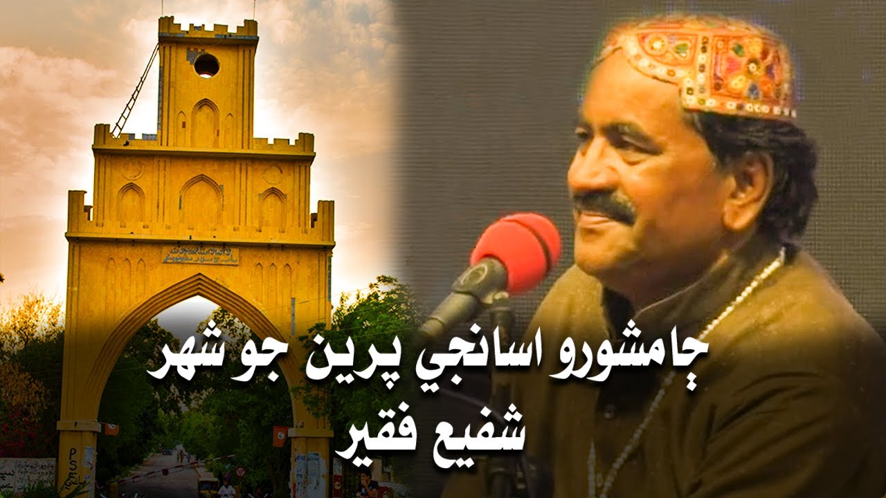 Jamshoro asaan je preen jo sheher By Shafi Faqeer at Ayaz Melo | ڄامشورو اسانجي پرين جو شهر