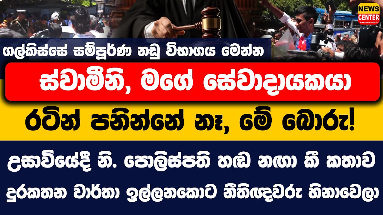ගල්කිස්සේ සම්පූර්ණ නඩු විභාගය මෙන්න | 
