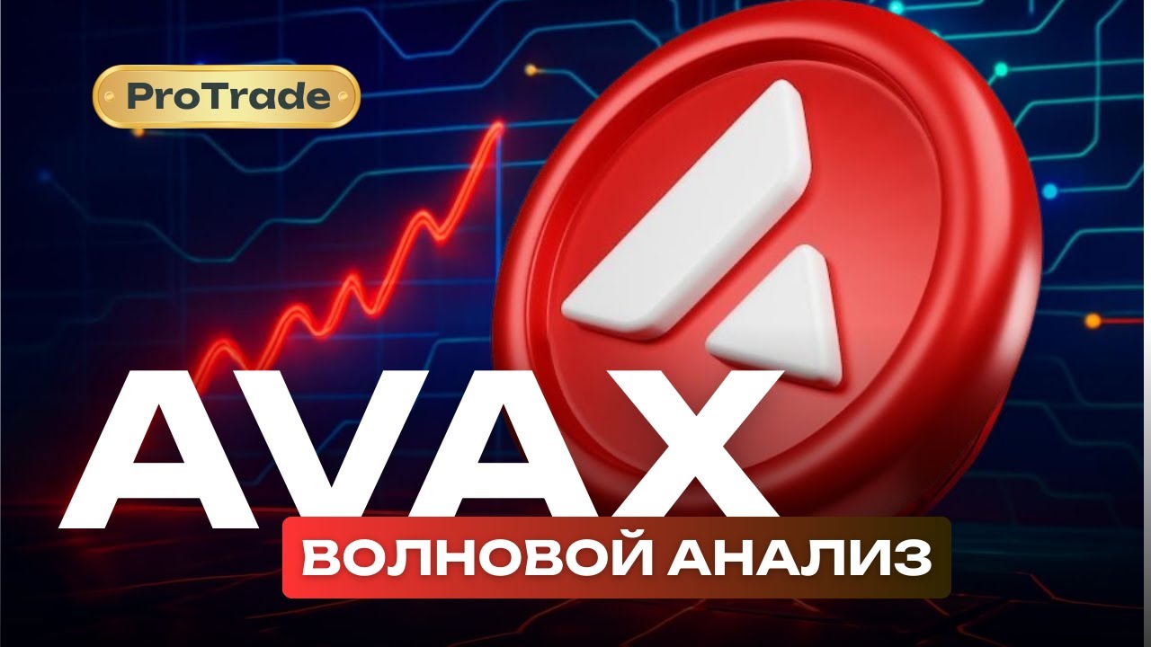 AVAX анализ графика с помощью волнового анализа. Где дно?