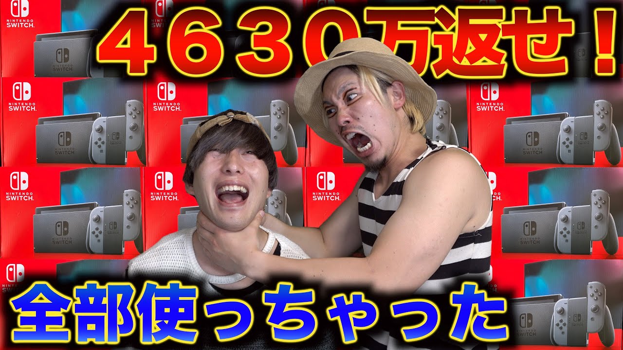 【誤送金】4630万円を使いきる子ども