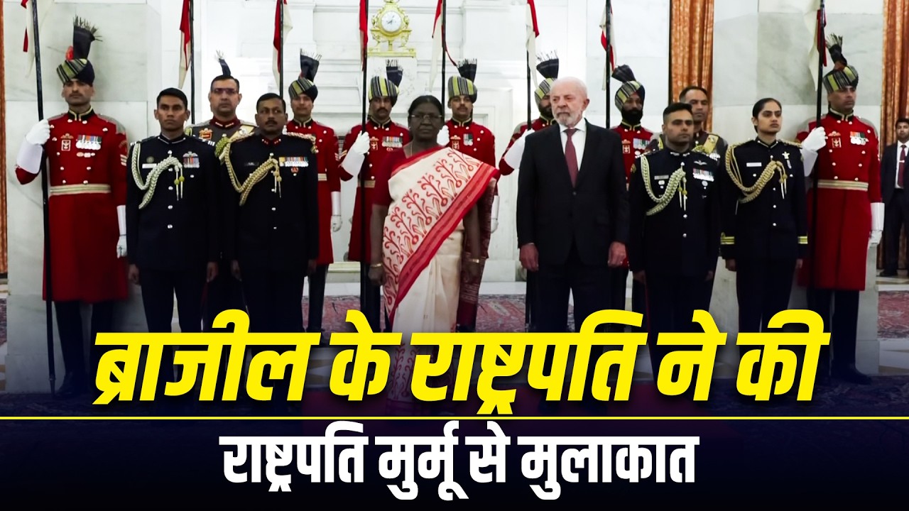 Brazilian President Lula da Silva ने Rashtrapati Bhavan में President Droupadi Murmu से की मुलाकात