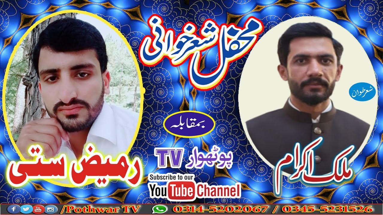Rameez Satti بمقابلہ Malik Akram  |  Pothwar TV  |  پوٹھواری شیر: