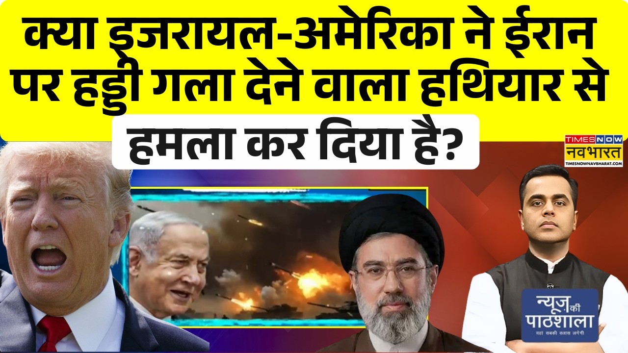 News Ki Pathshala | Sushant | Israel-US ने Iran पर हड्डी गला देने वाला हथियार से हमला कर दिया है?