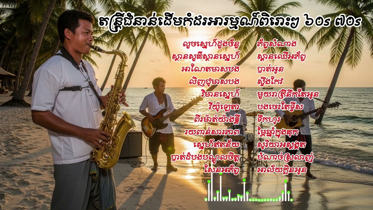 តន្រ្តីជំនាន់ដើមកំដរអារម្មណ៍ពិរោះៗ​៦០s​៧០s #គេងយោលអង្រឹង #ស៊ីនស៊ីសាមុត #តន្រ្តីកំដរអារម្មណ៍