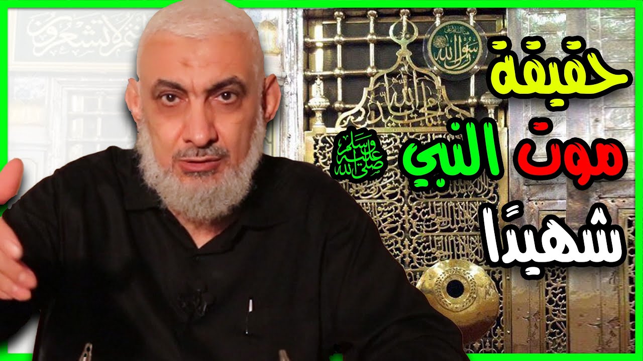 حقيقة موت النبي ﷺ شهيدًا