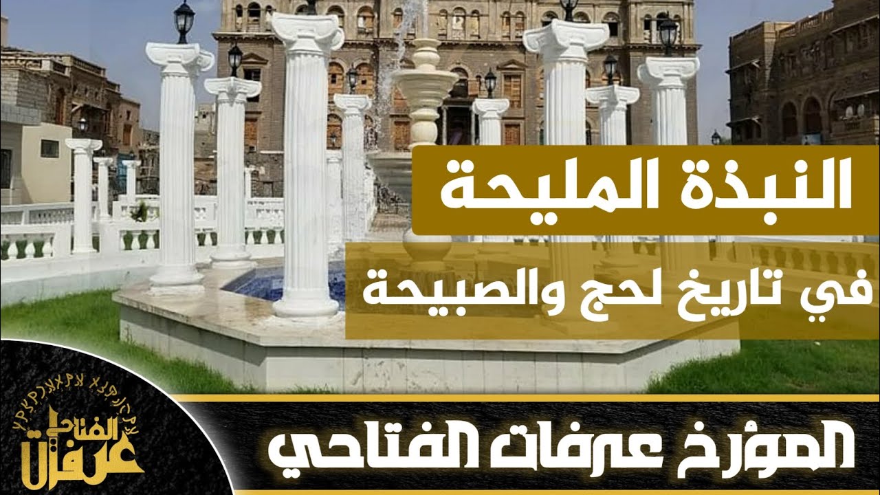 النبذة المليحة في تاريخ لحج والصبيحة |المؤرخ عرفات الفتاحي|