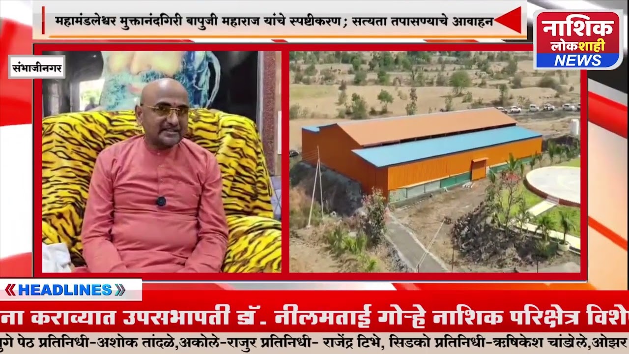 महामंडलेश्वर मुक्तानंदगिरी बापुजी महाराज यांचे स्पष्टीकरण ; सत्यता तपासण्याचे आवाहन |#bapuji #viral 