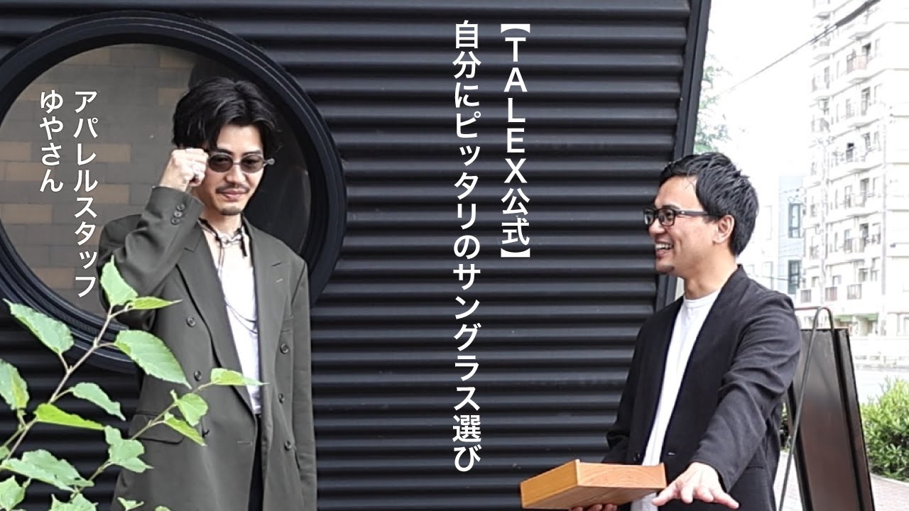 自分にピッタリのサングラス選び/アパレルスタッフゆやさん【TALEX公式】