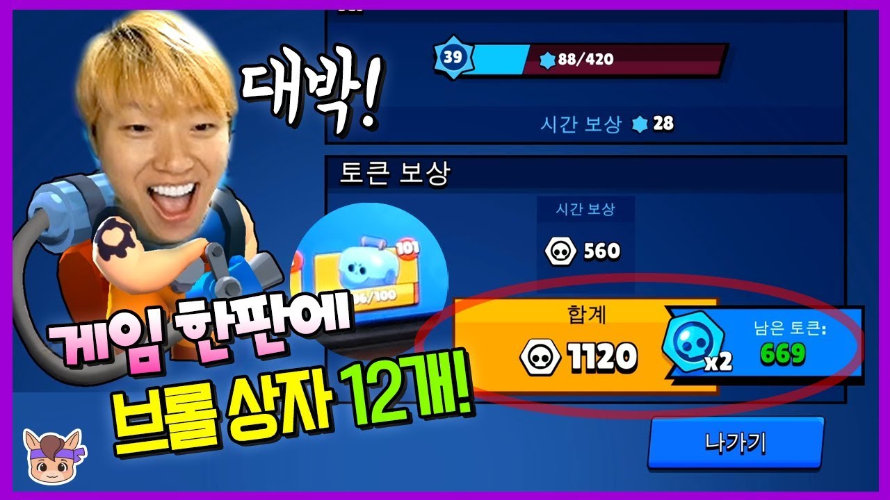 대박! 게임 한판에 1200개 브롤 상자 12개 얻는 방법 공개! 꼭 해야 합니다 ♡ 브롤스타즈 상자깡 게임 놀이 brawl stars game | 말이야와게임들