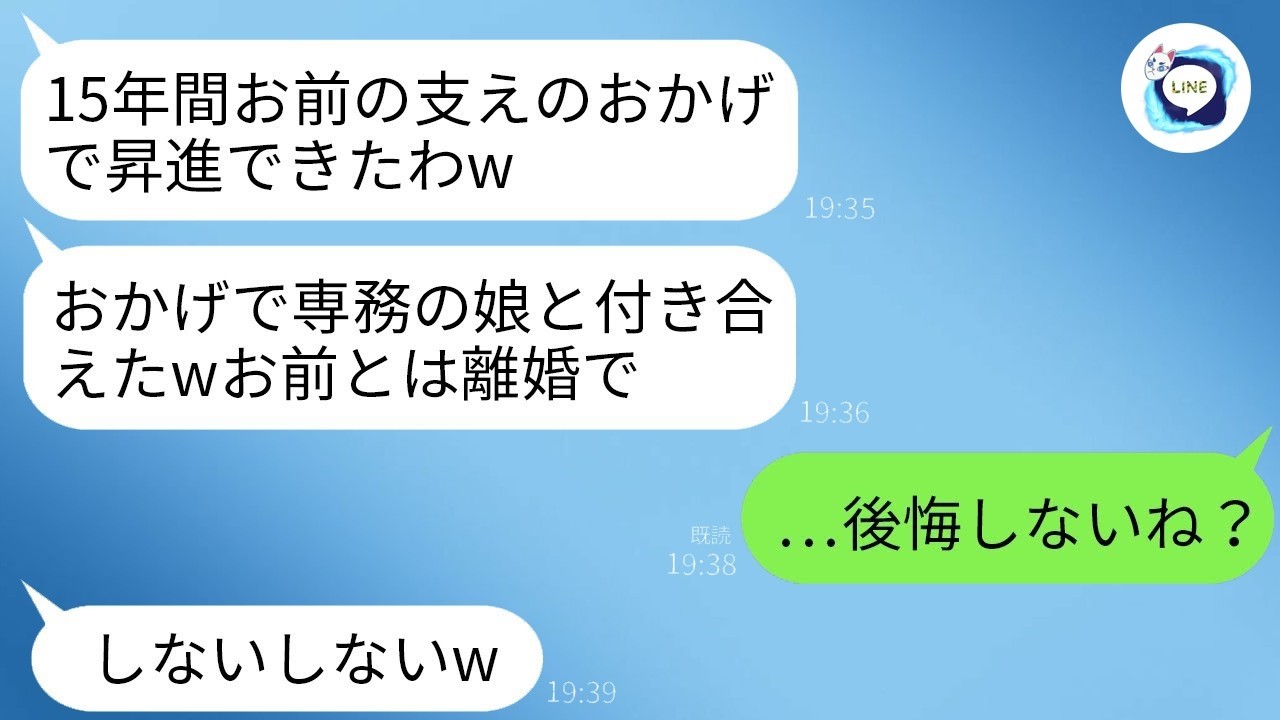 15年間、夫の仕事も家庭も支え続けた私。だが昇進した瞬間、夫は「専務の娘と結婚するから離婚だ」と冷たく宣言。私「後悔しないでね？」→1ヶ月後、会社に現れた会長の言葉に夫は完全に固まった…。