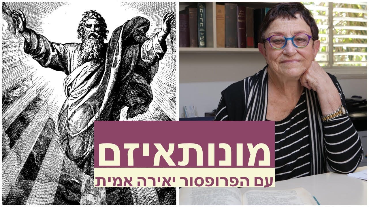 מונותאיזם במקרא - דת הייחוד - עם פרופסור יאירה אמית
