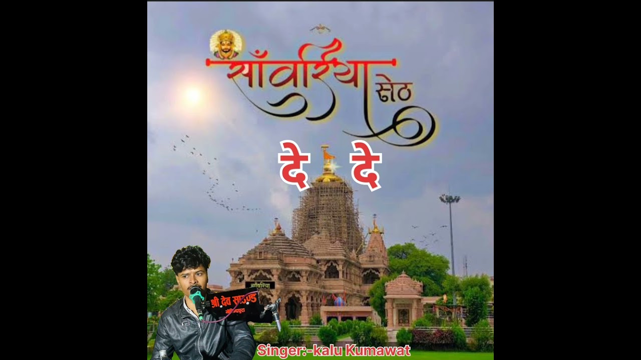 सांवरिया सेठ दे दे !! मंडफिया रा मालिक दे दे !! सांवरिया सेठ जी का न्यु भजन सिंगर:-कालु कुमावत 