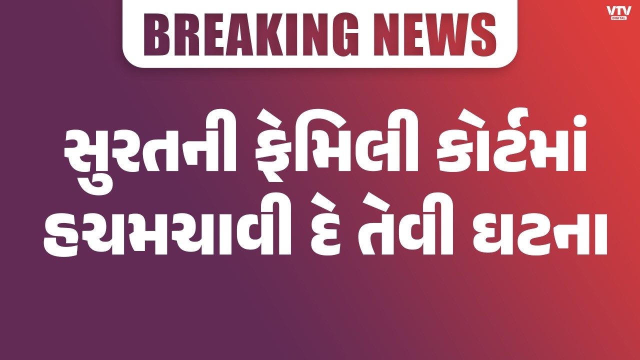 સુરત : ફેમિલી કોર્ટમાં છૂટાછેડાના કેસમાં મહિલા પર એસિડ-એટેક | VTV  Digital