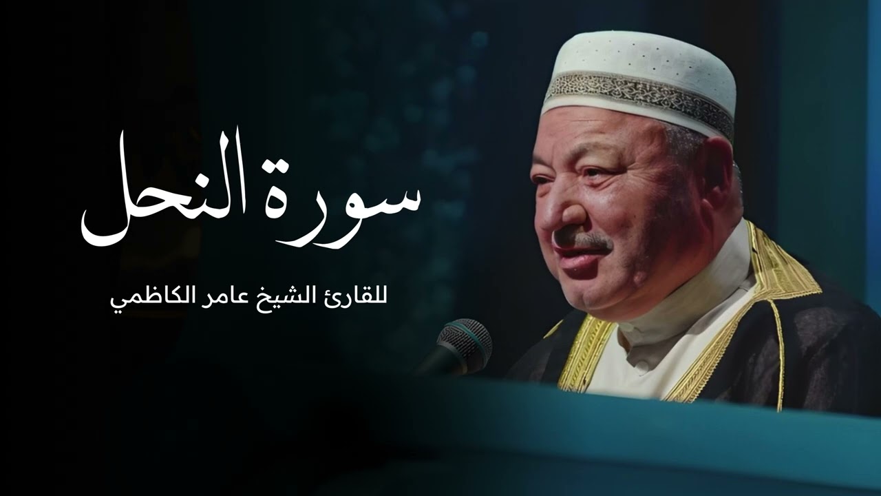 سورة النحل للقارئ الشيخ عامر الكاظمي - القران الكريم - قران