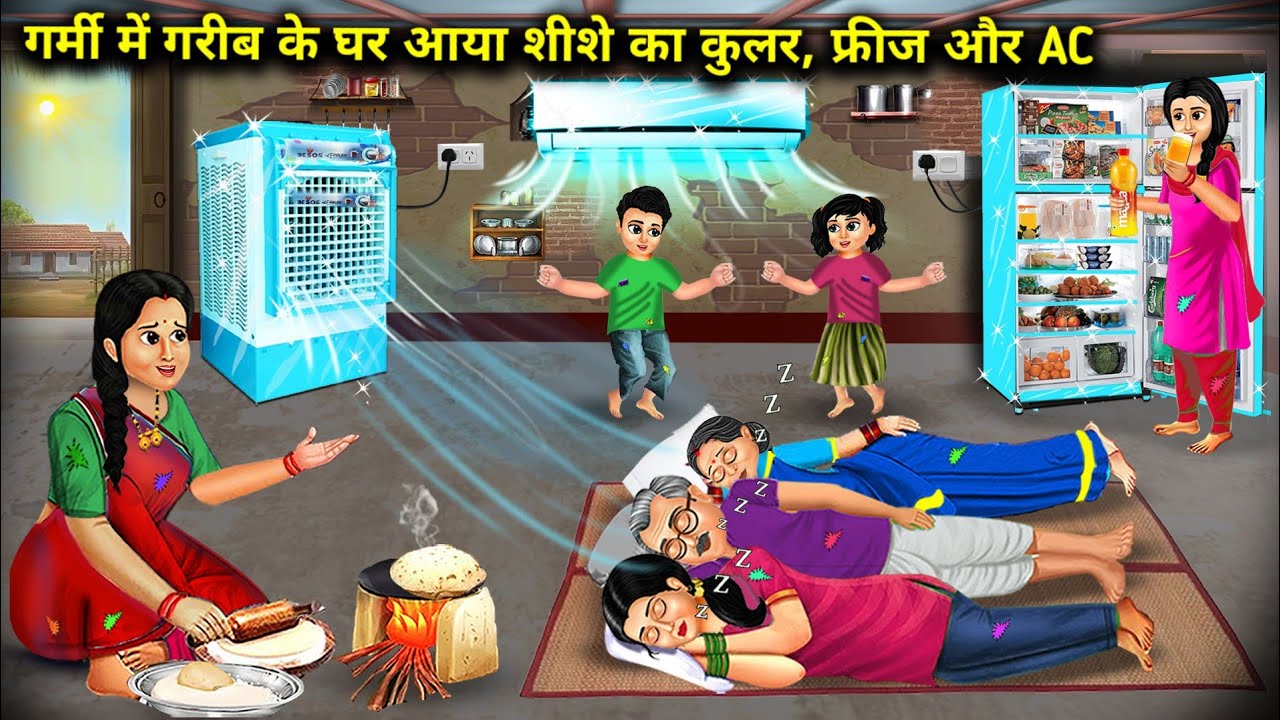गर्मी में गरीब के घर आया शीशे का कुलर, फ्रीज और AC|| Hindi Cartoon Stories|| Sunheri Megical Storys|