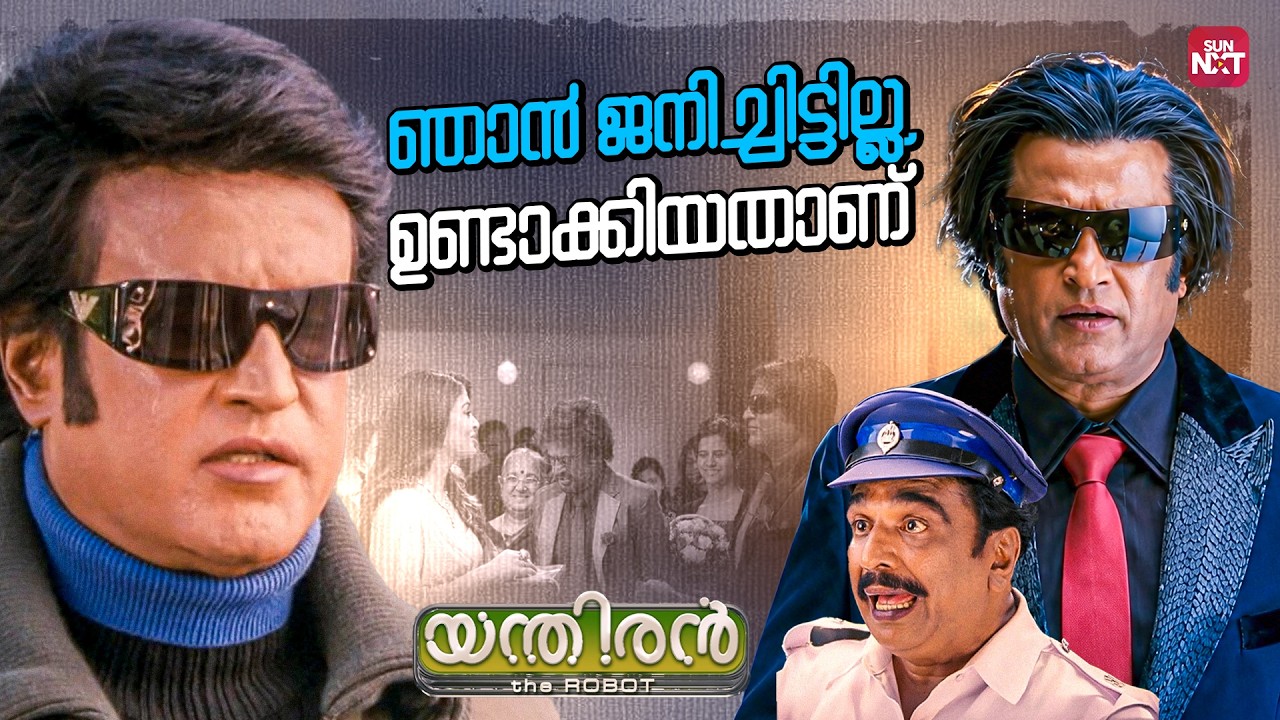 എന്താടോ താൻ കളിക്കുകയാണോ?| Enthiran | Rajinikanth | Aishwarya Rai | S Shankar | Chitti Robo |Sun NXT