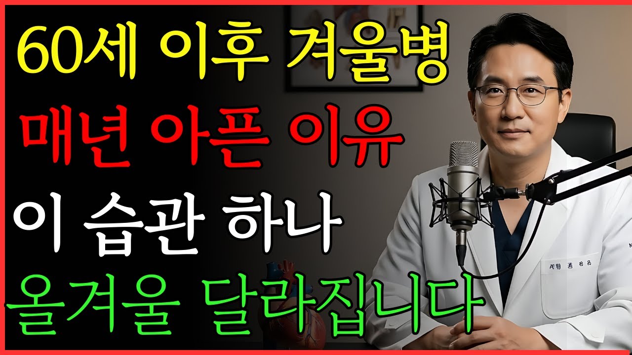 TOP5: 겨울마다 아픈 사람들의 공통점 | 건강 | 면역 | 겨울 | 노후 | 오디오북