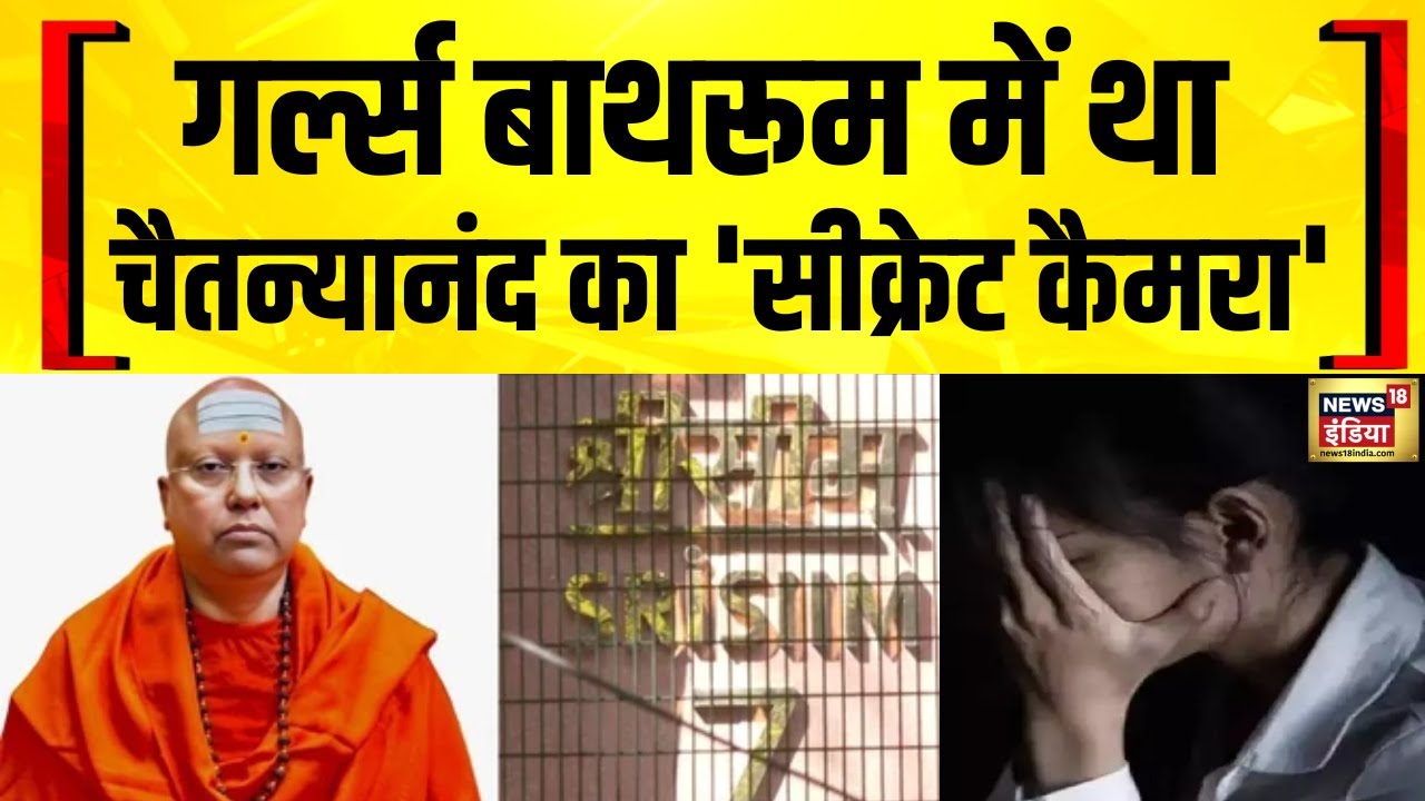 Baba Chaitanya Arrest : गर्ल्स बाथरूम में बाबा का 'सीक्रेट कैमरा', '420' चैतन्यानंद का 'डर्टी गेम'