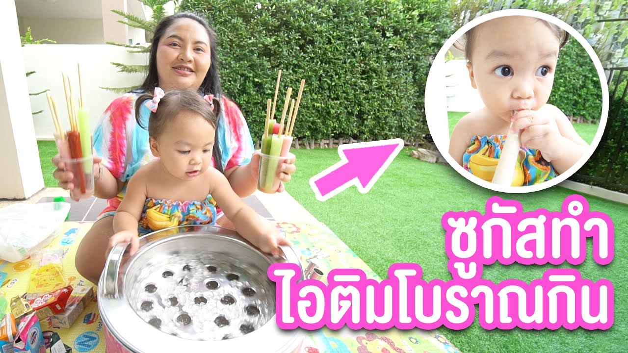 น้องซูกัส | กับคุณเเม่ทำไอติมโบราณ 20 เเท่ง ! ไซด์มินิ