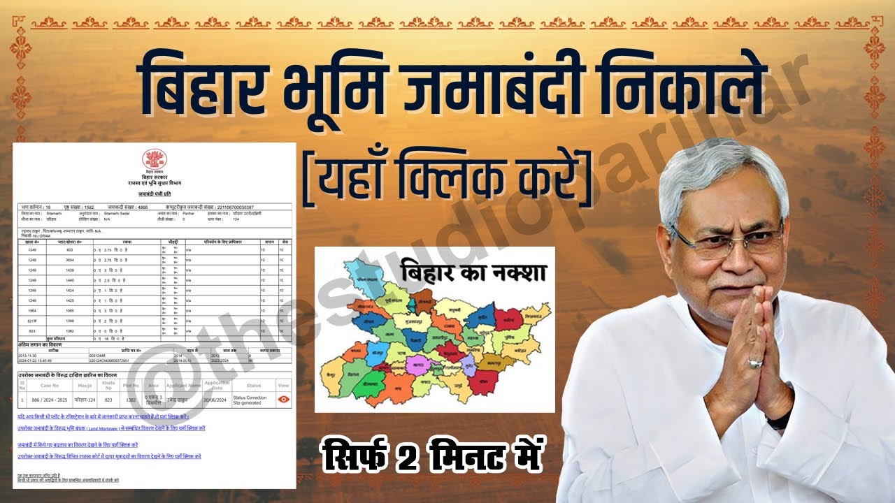 Jamabandi Kaise Dekhe Bihar 2025 | Bihar Land Record बिहार में जमाबंदी और खतियान ऑनलाइन कैसे देखें