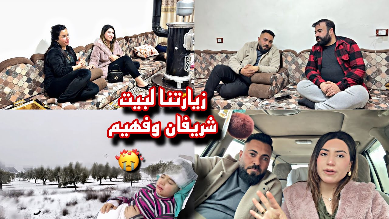 زيارة حمدلله على سلامه❤️‍🩹 //لبيت شريفان وفهيم